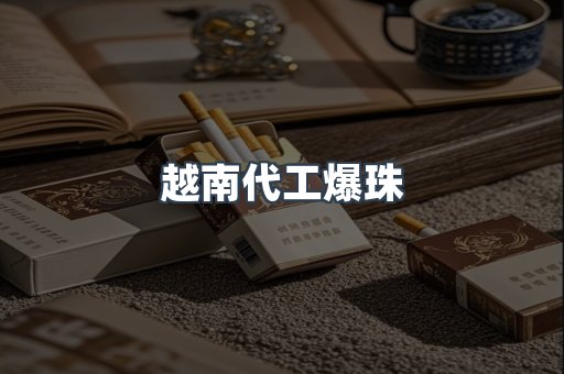 越南代工爆珠